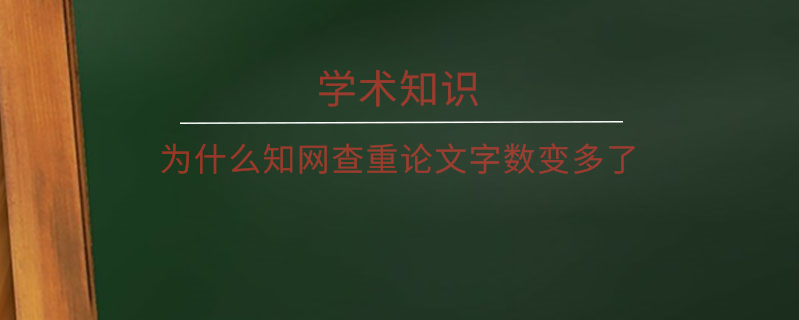 為什么學(xué)術(shù)查重論文字?jǐn)?shù)變多了