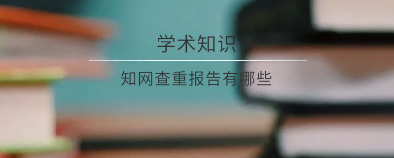 學術查重報告有哪些