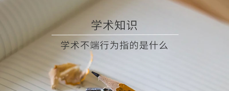 學術(shù)不端行為指的是什么