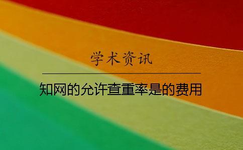 學(xué)術(shù)的允許查重率是的費(fèi)用