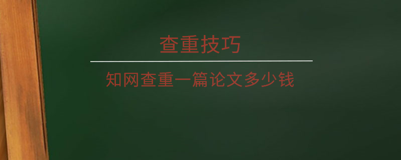 學術查重一篇論文多少錢