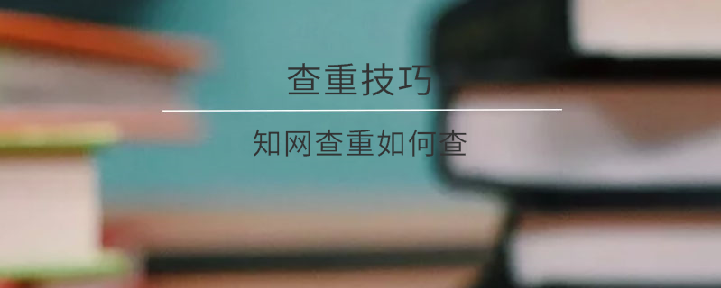 學術查重如何查