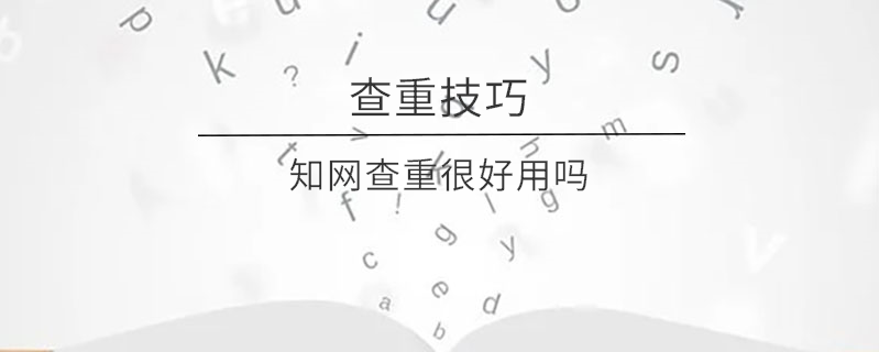 學術查重很好用嗎