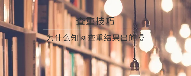 為什么學術查重結果出的慢