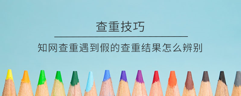 學(xué)術(shù)查重遇到假的查重結(jié)果怎么辨別