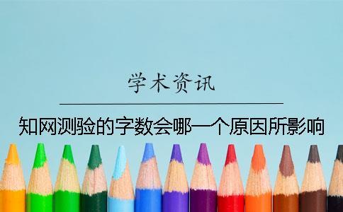 學術測驗的字數會哪一個原因所影響？