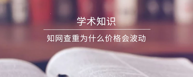 學術查重為什么價格會波動