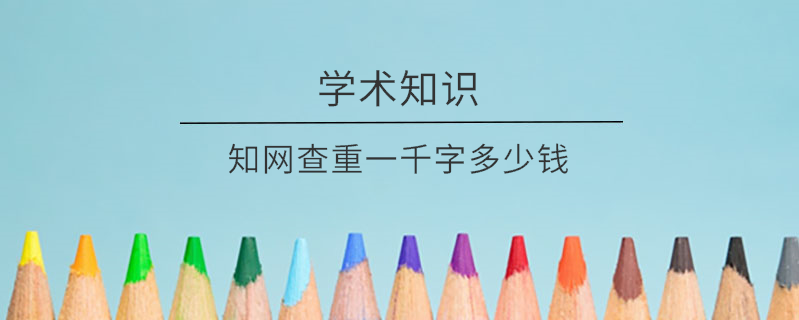 學術查重一千字多少錢