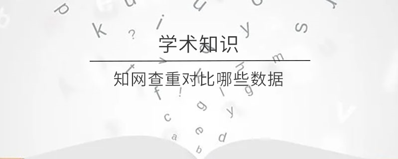 學術查重對比哪些數據