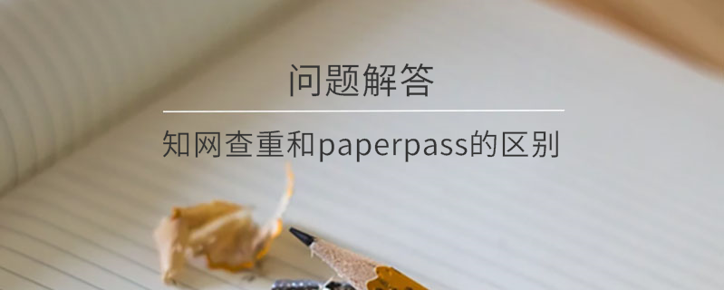 學(xué)術(shù)查重和paperpass的區(qū)別
