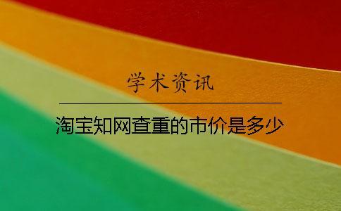 淘寶學(xué)術(shù)查重的市價是多少