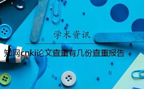 學(xué)術(shù)cnki論文查重有幾份查重報(bào)告？