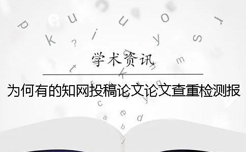 為何有的學術投稿論文論文查重檢測報告僅有兩樣？