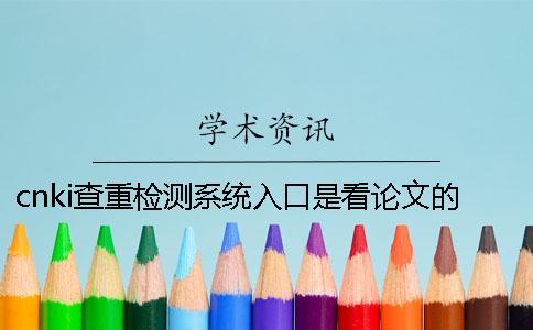cnki查重檢測系統入口是看論文的字量還是字符？