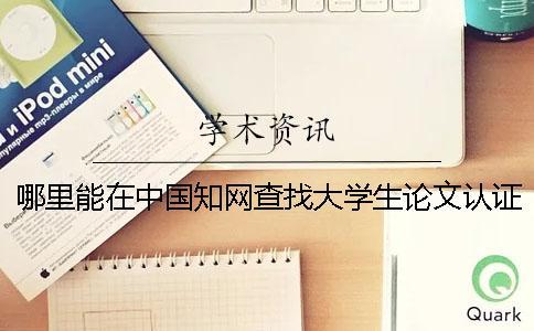 哪里能在中國學術查找大學生論文認證