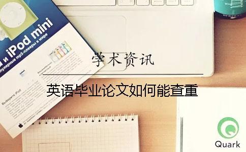 英語畢業論文如何能查重