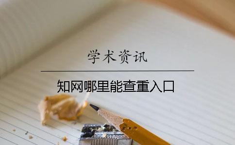 學術哪里能查重入口