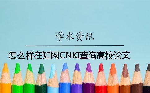 怎么樣在學(xué)術(shù)CNKI查詢高校論文