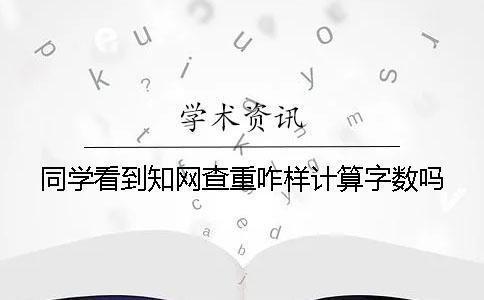 同學看到學術查重咋樣計算字數嗎？