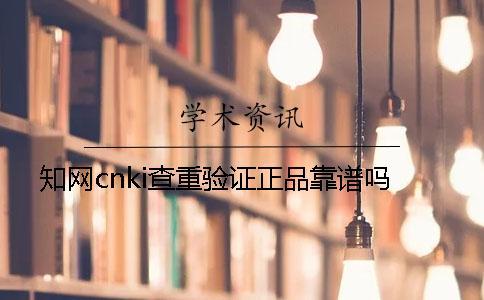 學術cnki查重驗證正品靠譜嗎