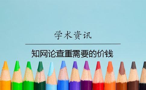 學術論查重需要的價錢