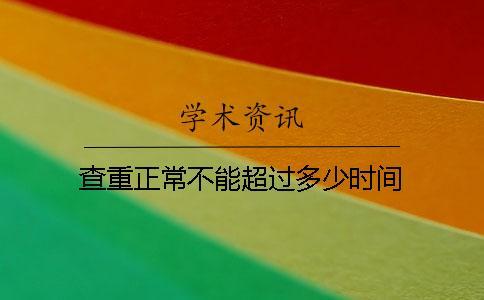 查重正常不能超過多少時(shí)間