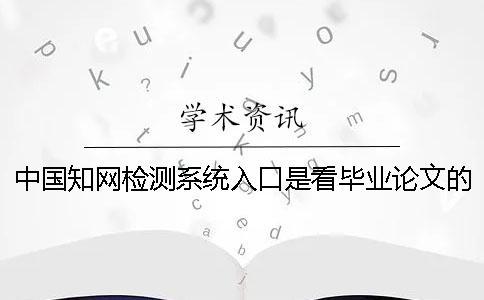 中國學術檢測系統入口是看畢業論文的字量是字符數？