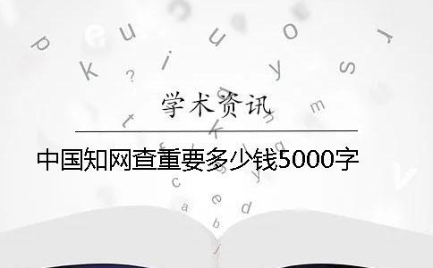 中國學術查重要多少錢5000字