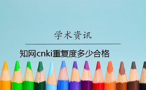 學(xué)術(shù)cnki重復(fù)度多少合格