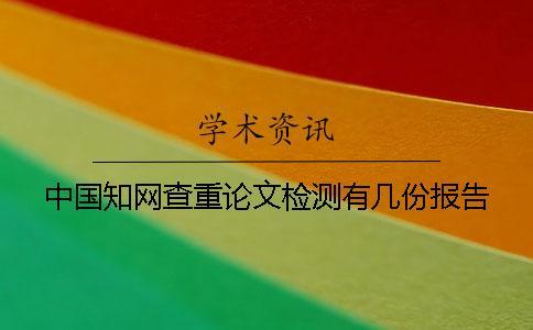 中國學術查重論文檢測有幾份報告？