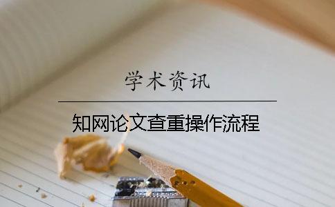 學術論文查重操作流程
