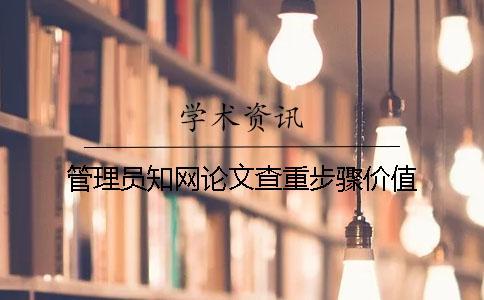 管理員學(xué)術(shù)論文查重步驟價(jià)值