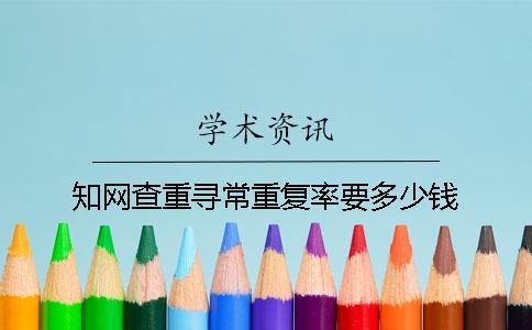 學術查重尋常重復率要多少錢