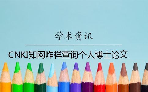 CNKI學(xué)術(shù)咋樣查詢個(gè)人博士論文
