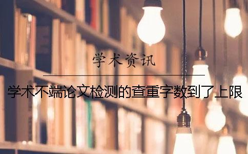 學(xué)術(shù)不端論文檢測的查重字?jǐn)?shù)到了上限，該讓你下載？