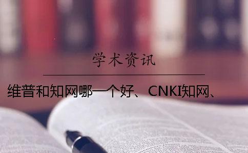 維普和學術哪一個好、CNKI學術、萬方和維普三個的分別是什么