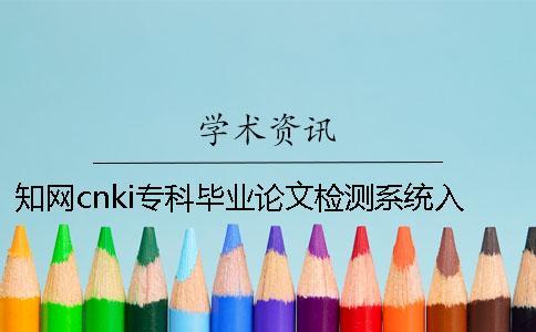學(xué)術(shù)cnki專科畢業(yè)論文檢測系統(tǒng)入口