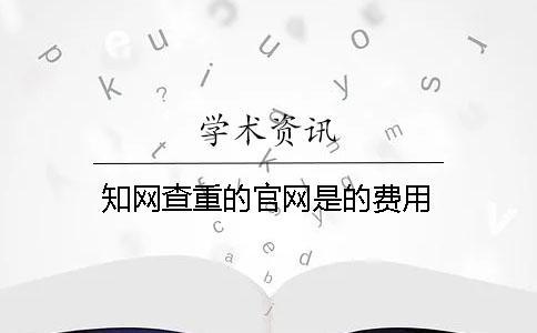 學術查重的官網是的費用
