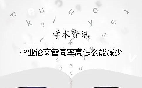 畢業論文雷同率高怎么能減少