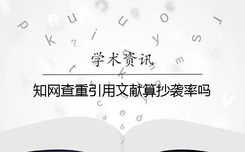 學術查重引用文獻算抄襲率嗎？