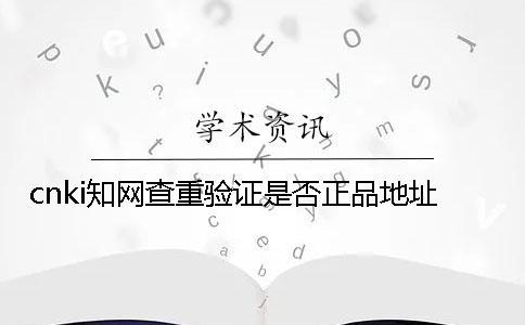 cnki學(xué)術(shù)查重驗(yàn)證是否正品地址