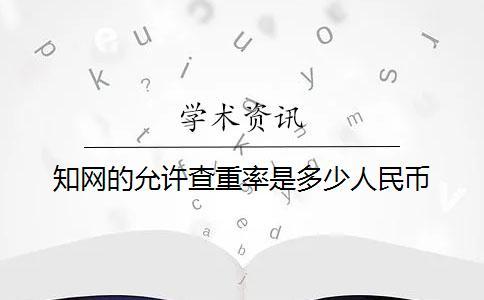 學術的允許查重率是多少人民幣