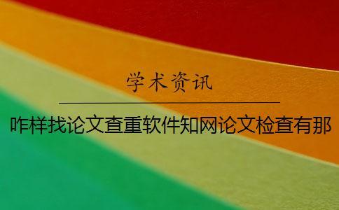 咋樣找論文查重軟件？學術論文檢查有那些優勢？