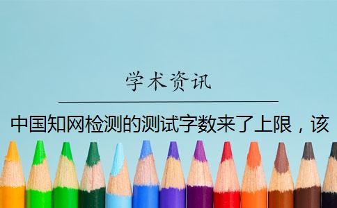 中國學術檢測的測試字數來了上限，該怎樣下載？