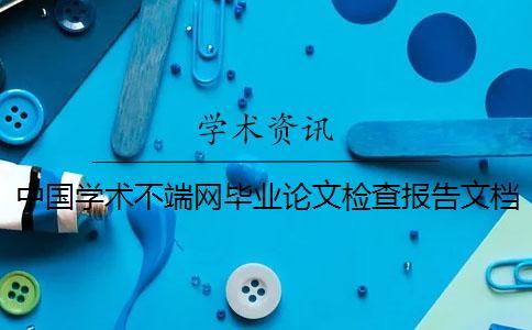 中國學(xué)術(shù)不端網(wǎng)畢業(yè)論文檢查報(bào)告文檔一共有幾份？