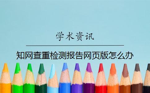 學術查重檢測報告網頁版怎么辦