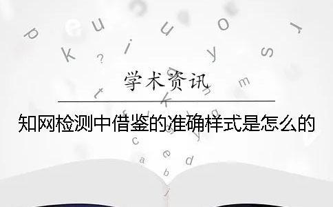 學術(shù)檢測中借鑒的準確樣式是怎么的？