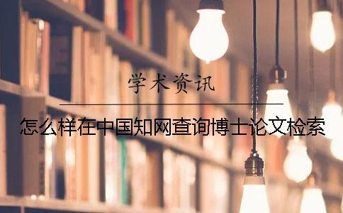怎么樣在中國(guó)學(xué)術(shù)查詢(xún)博士論文檢索