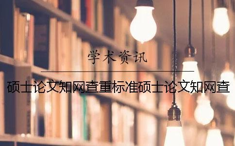 碩士論文學術查重標準碩士論文學術查重率