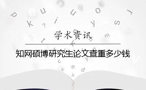 學術碩博研究生論文查重多少錢